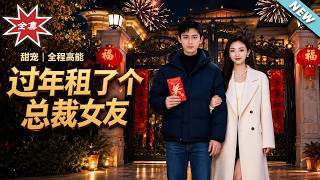 过年租了个总裁女友