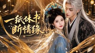 一纸休书断情缘