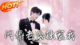 閃婚老公獨寵我