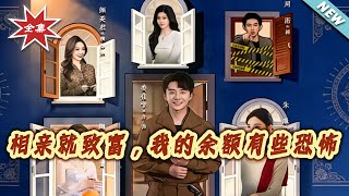 相亲就致富，我的余额有些恐怖