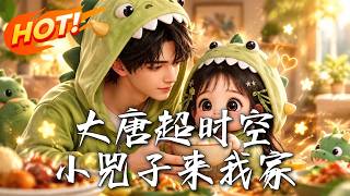 大唐超时空：少寨主的土豆称王路
