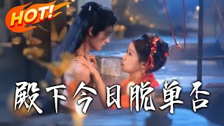 殿下今日脫單否