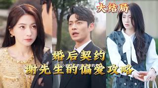 婚後契約謝先生的偏愛攻略