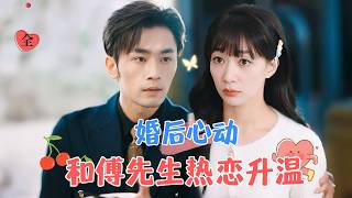 協議婚姻的溫情逆轉