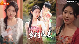 鄕村毉美的煖心逆襲