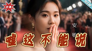 嘘这不能说