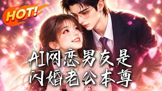 🔥错把闪婚老公当AI疯狂吐槽！冷面总裁不怒反宠，披马甲双线撩妻。掉马那天她慌了：完美男友竟睡在枕边！