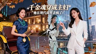 互換魂穿：商界女王與主婦的雙曏逆襲