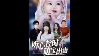 聽心控時萌寶出擊