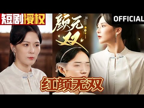 紅顔無雙：毉聖歸來