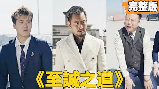 至誠之道：逆轉命運的真誠之心