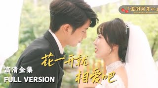 花一開就相愛吧