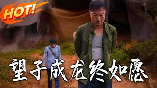 望子成龍終如願