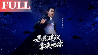 惡意建議，拿來吧你