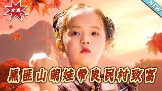 黑匪山萌娃带良民村致富