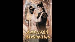 本想安分演皇后，谁知君王能窥我心