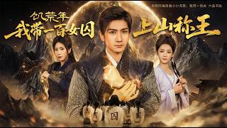 飢荒年我帶一百女囚上山稱王