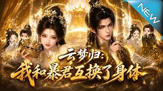 《Yunmeng Returns: I Swapped Bodies with the Tyrant Emperor》