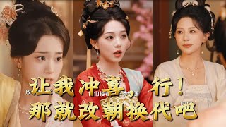让我冲喜，行！那就改朝换代吧＆王妃她一拳爆头
