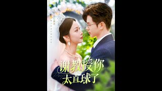 謝教授你太直球了
