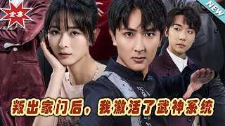 逆天而行：武神系統的崛起