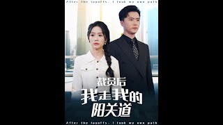 《裁員後我走我的陽關道》