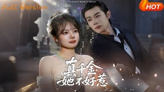 真千金她不好惹