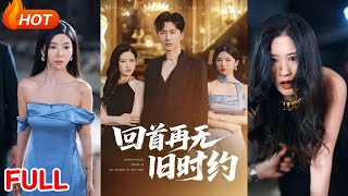回首再无旧时约