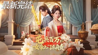 屯兵百万女帝上门求负责