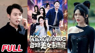 在郃歡宗撿破爛：各路美女來進貨