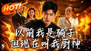 🔥全网锤爆的假厨神？反手一碗发光炒饭教做人！从人人喊打到排队崩溃，凭一口铁锅硬核逆袭，打脸全网真香！