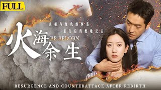 火海餘生：複仇的烈焰