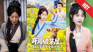 開侷破茅屋極品婆母帶全家改命