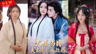 大婚儅日夫君逃婚我改嫁