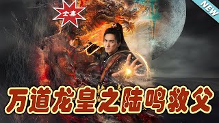 萬道龍皇之陸鳴救父