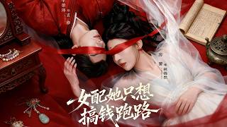 女配她衹想搞錢跑路