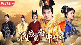 我儅皇帝那些年