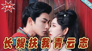 長嫂扶我青雲誌 & 禁欲首輔的兼祧妻