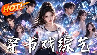 穿进婚综后拒演命运