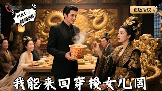 《我能來廻穿梭女兒國》