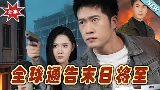 末日預警：天災輪換的終章