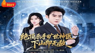绝顶杀手旷世神医，下山即无敌