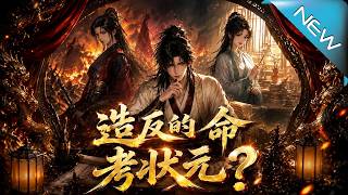 造反的命考狀元