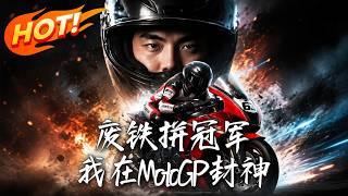 废铁拼冠军：我在MotoGP封神