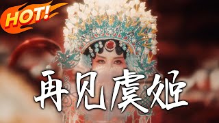 再见虞姬
