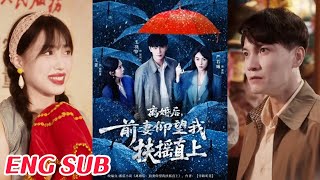 離婚後，前妻仰望我扶搖直上