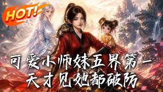 可愛小師妹五界第一，天才見她都破防
