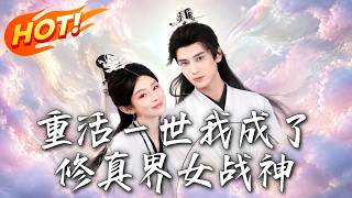 《重活一世我成了修真界女战神》