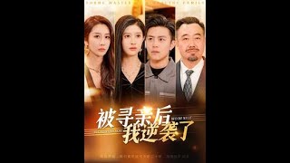 被尋親後我逆襲了