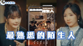 最熟悉的陌生人